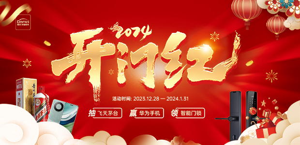 2024開(kāi)門(mén)紅(hóng)