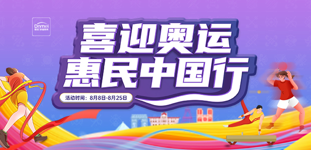 喜迎奧運 惠民(mín)中國(guó)行(xíng)