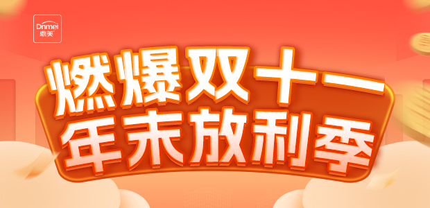 燃爆雙十一(yī)·年(nián)末放(fàng)利季