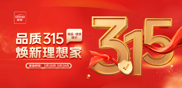 品質315  煥新理(lǐ)想家(jiā)