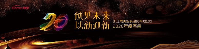 定稿A年(nián)會(huì)背景牆16mX4m稿子(zǐ)